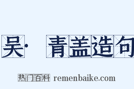 吴·青盖造句是什么意思的图片